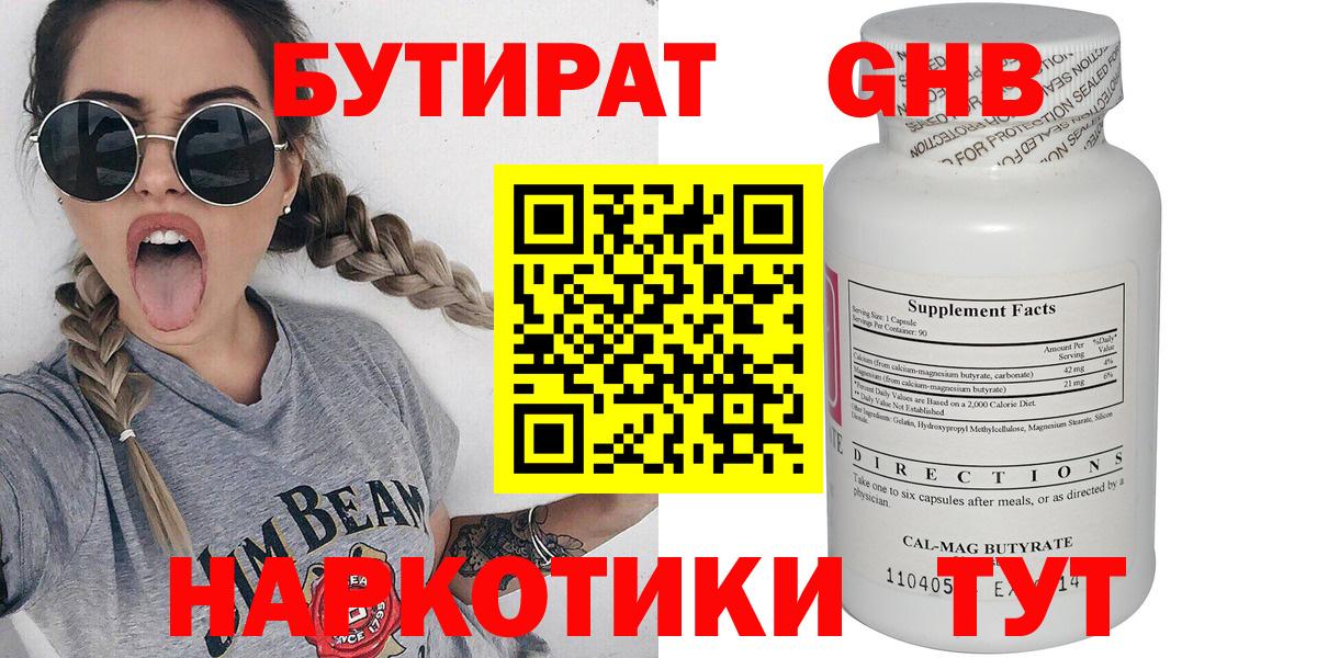 Бутират  Бутират оксибутират  Вход с VPN  Усть-Лабинск 