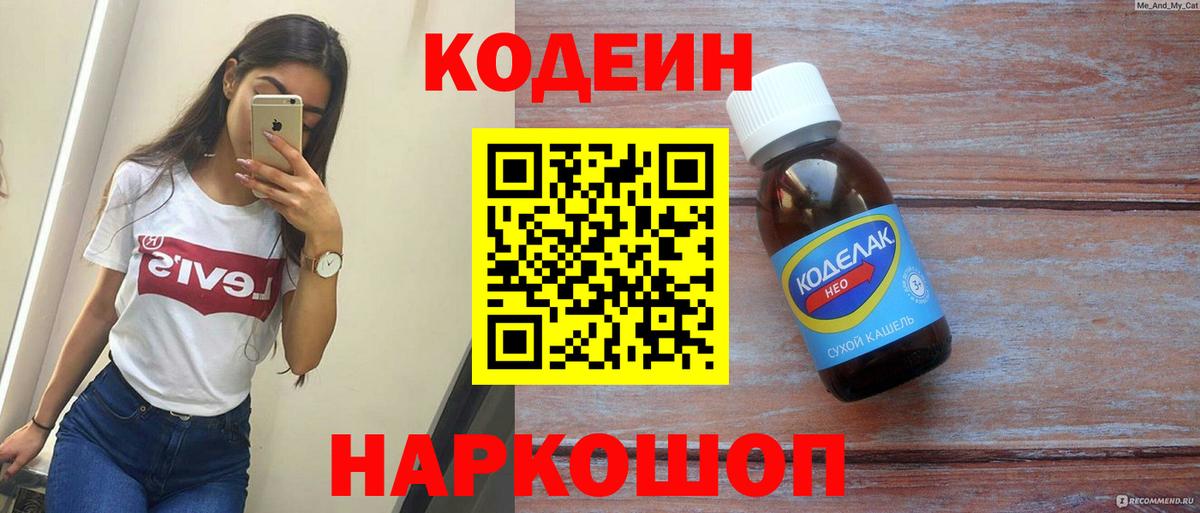 Усть-Лабинск  Codein напиток Lean (лин)  Вход с VPN  Codein Purple Drank 