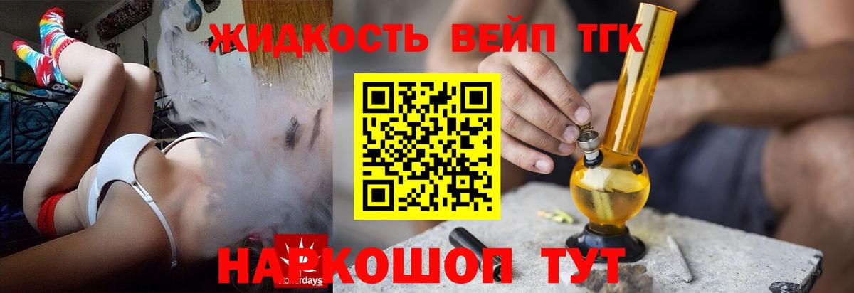 ТГК жижа  Вход с VPN  Усть-Лабинск 